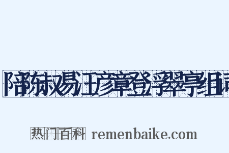 陪陈叔易汪彦章登浮翠亭组词是什么意思的图片